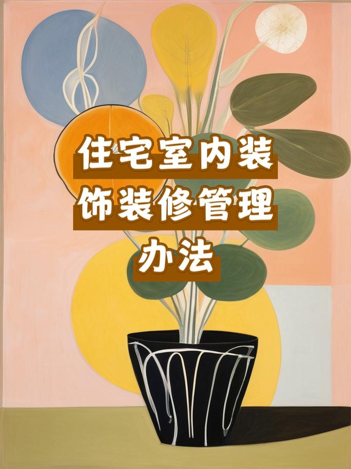 住宅室内装饰装修管理办法 《住宅室内装饰装修管理办法》第32条规定